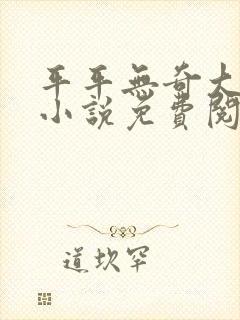 平平无奇大师兄小说免费阅读全文