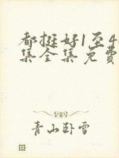 都挺好1至46集全集免费观看西瓜