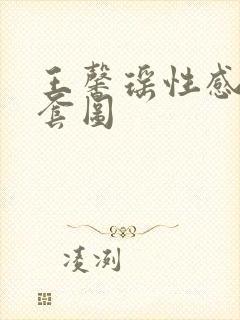 王馨瑶性感写真套图