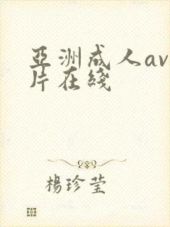 亚洲成人av毛片在线