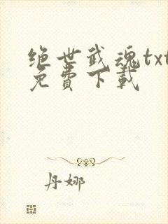 绝世武魂txt免费下载