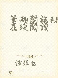 笔趣阁诡秘之主在线阅读封面