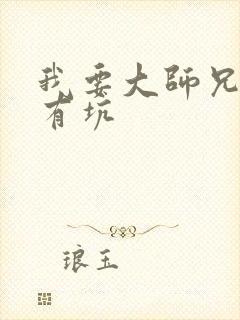 我要大师兄脑子有坑