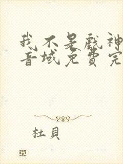 我不是戏神三九音域免费完本