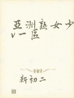 亚洲熟女少妇av一区