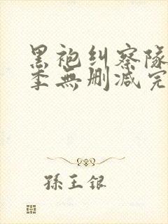 黑袍纠察队第一季无删减完整版