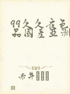 99久久夜色精品国产亚洲