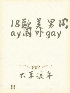 18欧美男同gay国外gay