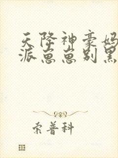 天降神豪妈,反派崽崽别黑化笔趣阁