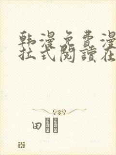 韩漫免费漫画下拉式阅读在线看