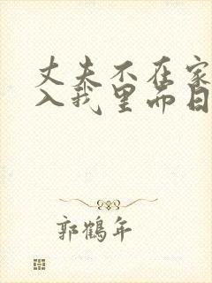 丈夫不在家时进入我里面日本电影
