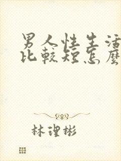 男人性生活时间比较短怎么办