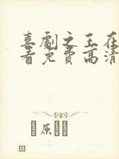 喜剧之王在线观看免费高清国语版电影