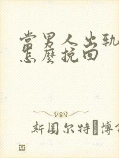 当男人出轨后该怎么挽回封面