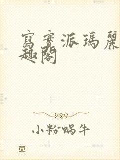 写实派玛丽苏笔趣阁