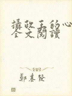 摄政王的心尖宠全文阅读