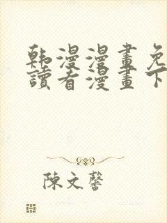 韩漫漫画免费阅读看漫画下拉封面