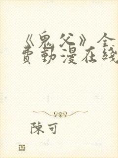 《鬼父》全集免费动漫在线观看封面