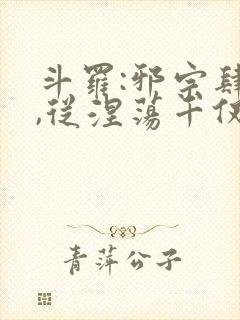 斗罗:邪宗肆虐,从涅荡千仞雪