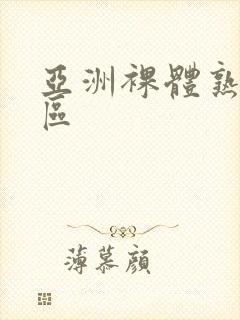 亚洲裸体熟妇一区