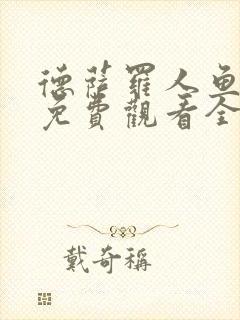 德萨罗人鱼漫画免费观看全集