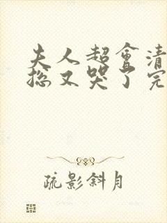 夫人超会清冷傅总又哭了完整版