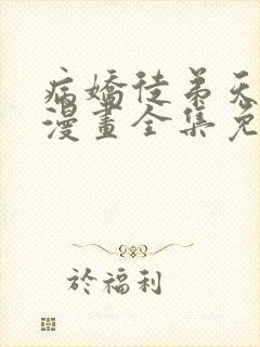 病娇徒弟天天哄漫画全集免费观看封面