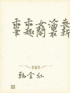 乖乖女沦丧小说笔趣阁最新章节更新封面