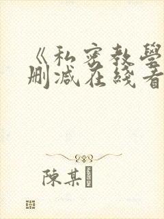 《私密教学》无删减在线看