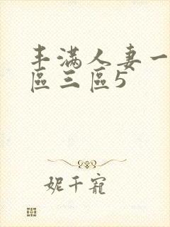 丰满人妻一区二区三区5