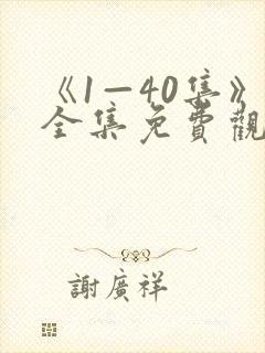 《1—40集》全集免费观看向风而行