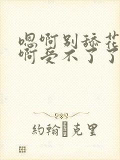 嗯啊别舔花核了啊受不了了封面