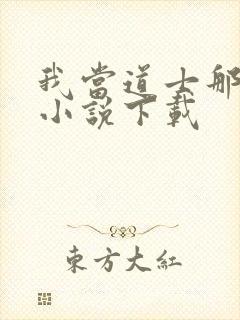 我当道士那些年小说下载封面