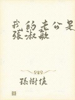 我的老公是条狗张淑敏