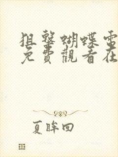 狙击蝴蝶电视剧免费观看在线播放