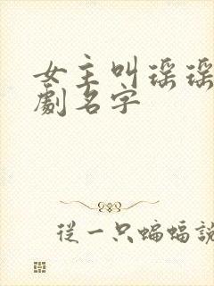 女主叫瑶瑶的短剧名字