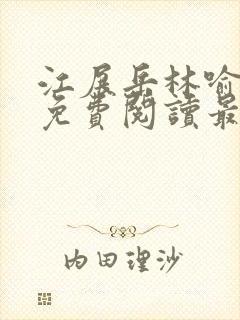 江展岳林喻小说免费阅读最新章节