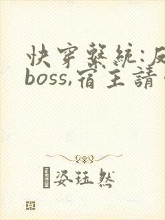 快穿系统:反派boss,宿主请你善良