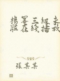 杨幂三级未删减版在线播放封面