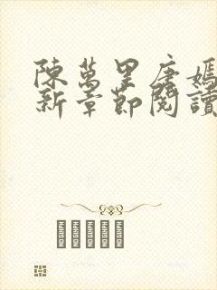 陈万里唐嫣然最新章节阅读