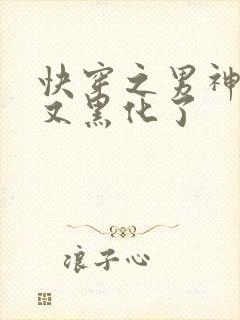 快穿之男神怎么又黑化了