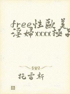 free性欧美淫妇xxxx极品