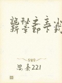 诡秘之主小说最新章节下载封面