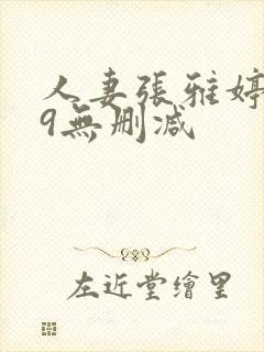 人妻张雅婷1～9无删减