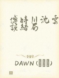 傅时川沈云瑾小说结局