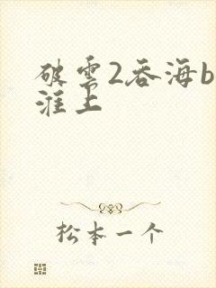 破云2吞海by淮上