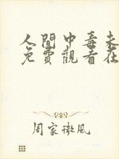 人间中毒未删减免费观看在线完整版全集