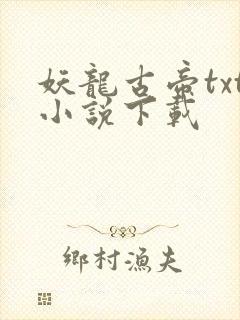 妖龙古帝txt小说下载