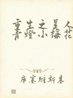 重生之美人君事青灯小梅花免费阅读