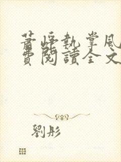 萧峥执掌风云免费阅读全文萧峥